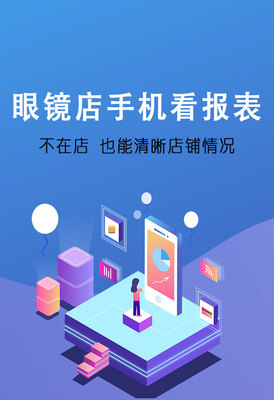 傲藍(lán)眼鏡軟件手機(jī)報(bào)表系統(tǒng) 賦能眼鏡店數(shù)字化管理，提升運(yùn)營效率