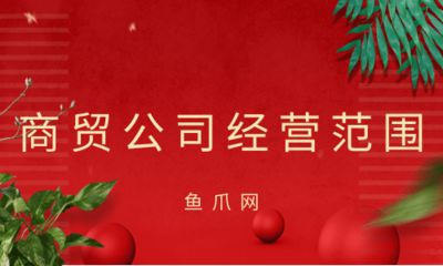 商貿公司經營范圍撰寫指南 聚焦商貿活動規范表述